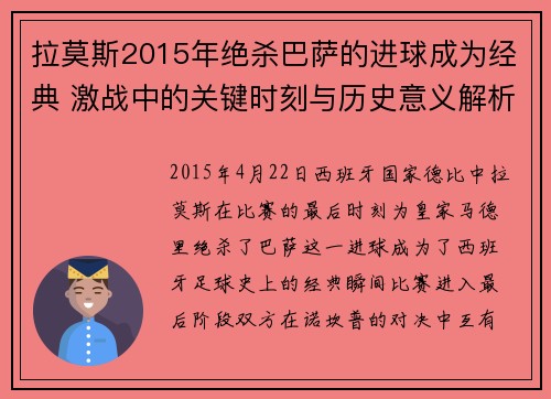 拉莫斯2015年绝杀巴萨的进球成为经典 激战中的关键时刻与历史意义解析