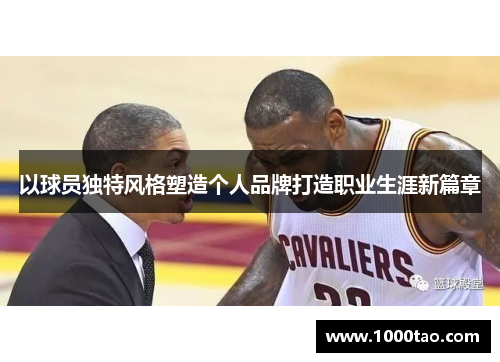 以球员独特风格塑造个人品牌打造职业生涯新篇章