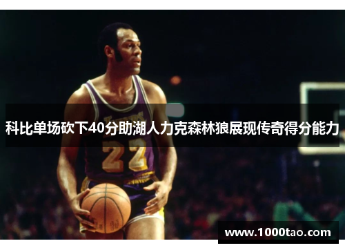 科比单场砍下40分助湖人力克森林狼展现传奇得分能力