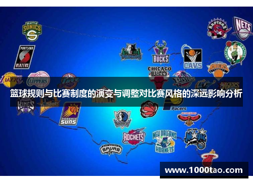 篮球规则与比赛制度的演变与调整对比赛风格的深远影响分析