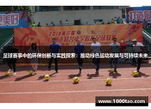 足球赛事中的环保创新与实践探索：推动绿色运动发展与可持续未来