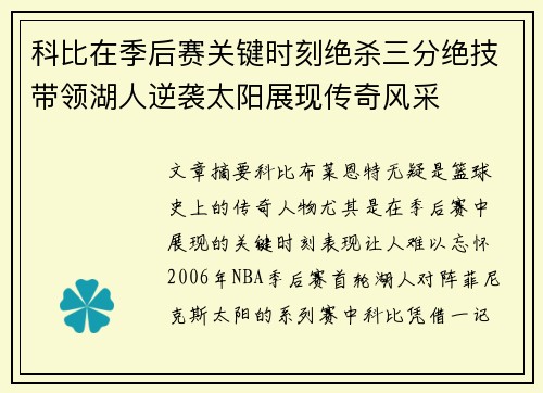 科比在季后赛关键时刻绝杀三分绝技带领湖人逆袭太阳展现传奇风采