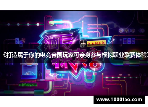 《打造属于你的电竞帝国玩家可亲身参与模拟职业联赛体验》
