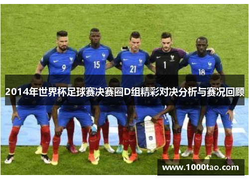 2014年世界杯足球赛决赛圈D组精彩对决分析与赛况回顾
