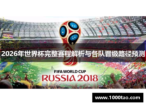 2026年世界杯完整赛程解析与各队晋级路径预测