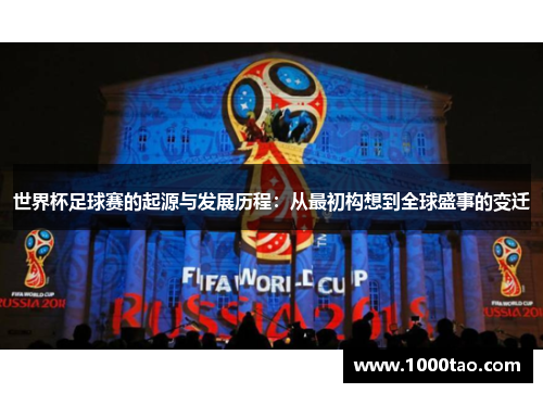 世界杯足球赛的起源与发展历程：从最初构想到全球盛事的变迁