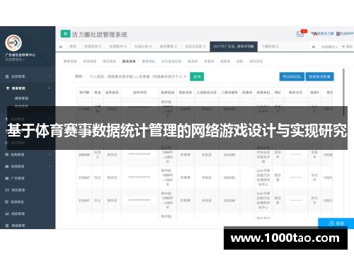 基于体育赛事数据统计管理的网络游戏设计与实现研究
