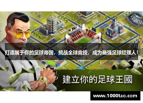 打造属于你的足球帝国，挑战全球竞技，成为最强足球经理人！