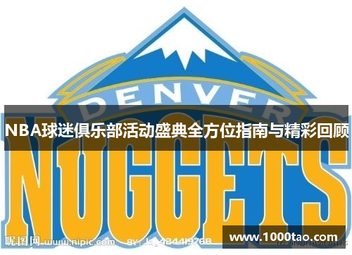 NBA球迷俱乐部活动盛典全方位指南与精彩回顾