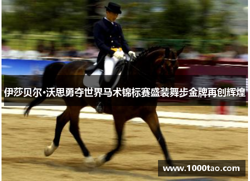 伊莎贝尔·沃思勇夺世界马术锦标赛盛装舞步金牌再创辉煌