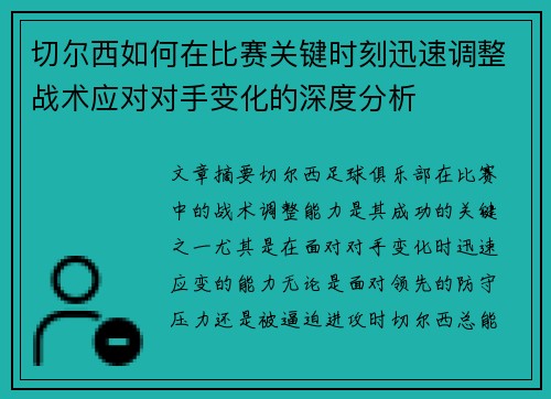 切尔西如何在比赛关键时刻迅速调整战术应对对手变化的深度分析