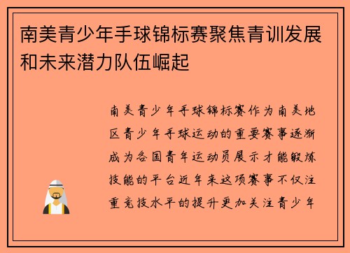 南美青少年手球锦标赛聚焦青训发展和未来潜力队伍崛起