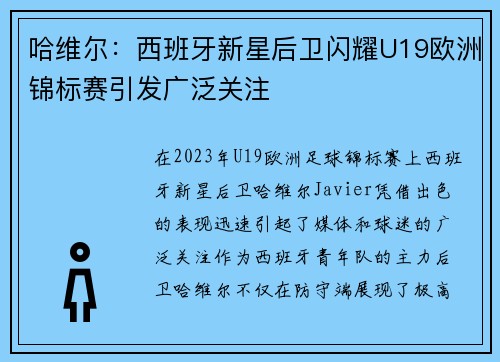 哈维尔：西班牙新星后卫闪耀U19欧洲锦标赛引发广泛关注