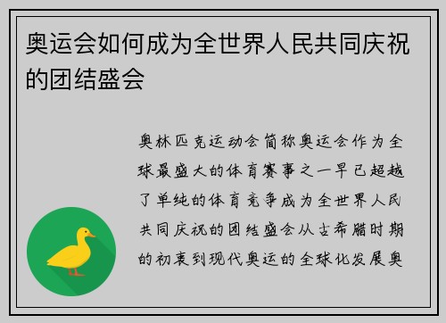 奥运会如何成为全世界人民共同庆祝的团结盛会
