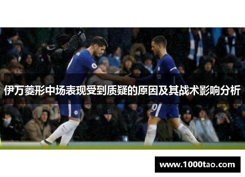伊万菱形中场表现受到质疑的原因及其战术影响分析