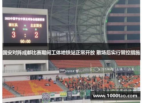 国安对阵成都比赛期间工体地铁站正常开放 散场后实行管控措施