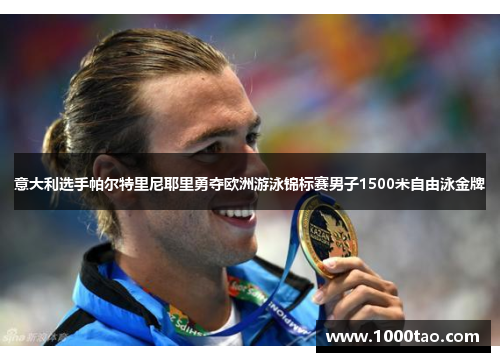 意大利选手帕尔特里尼耶里勇夺欧洲游泳锦标赛男子1500米自由泳金牌