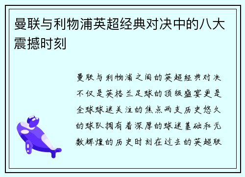 曼联与利物浦英超经典对决中的八大震撼时刻
