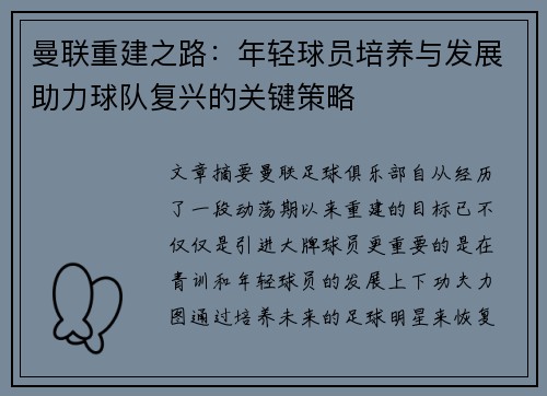 曼联重建之路：年轻球员培养与发展助力球队复兴的关键策略