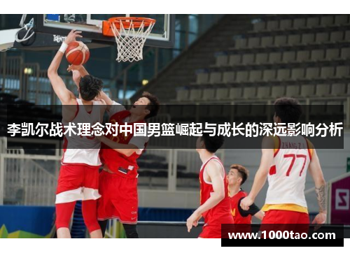 李凯尔战术理念对中国男篮崛起与成长的深远影响分析