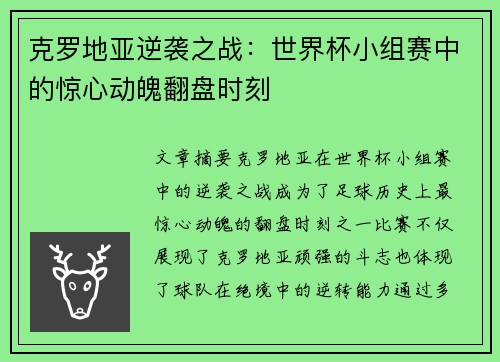 克罗地亚逆袭之战：世界杯小组赛中的惊心动魄翻盘时刻