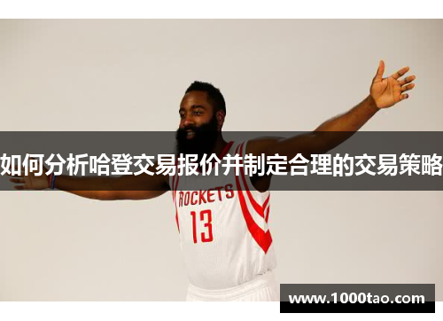 如何分析哈登交易报价并制定合理的交易策略