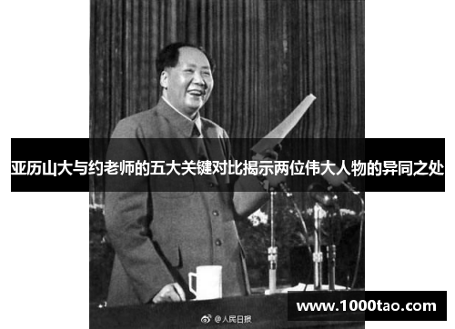 亚历山大与约老师的五大关键对比揭示两位伟大人物的异同之处