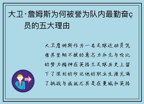大卫·詹姆斯为何被誉为队内最勤奋球员的五大理由