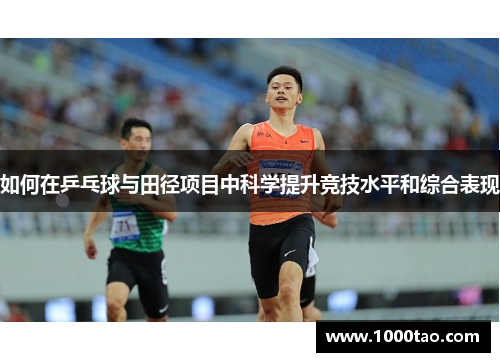 如何在乒乓球与田径项目中科学提升竞技水平和综合表现