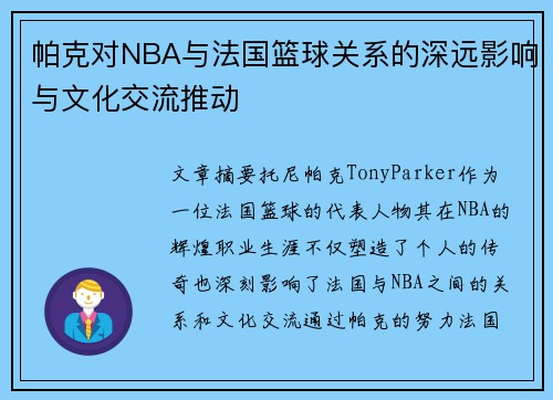 帕克对NBA与法国篮球关系的深远影响与文化交流推动