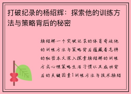 打破纪录的杨绍辉：探索他的训练方法与策略背后的秘密
