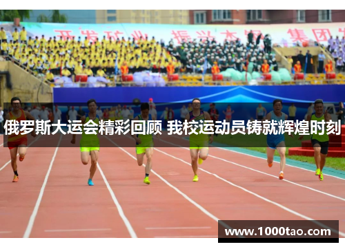 俄罗斯大运会精彩回顾 我校运动员铸就辉煌时刻
