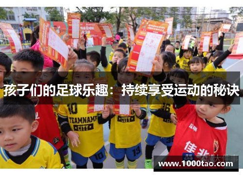 孩子们的足球乐趣：持续享受运动的秘诀