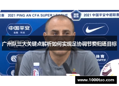 广州队三大关键点解析如何实现足协调节费归还目标