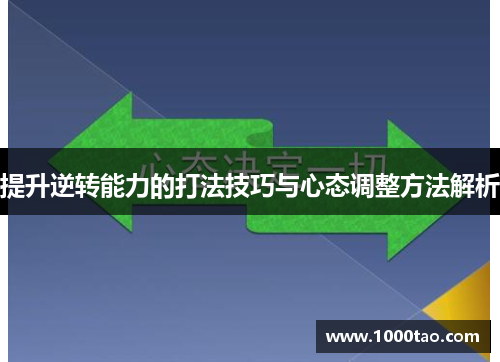 提升逆转能力的打法技巧与心态调整方法解析