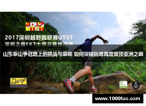 山东泰山争冠路上的挑战与磨砺 如何突破困难再度登顶亚洲之巅