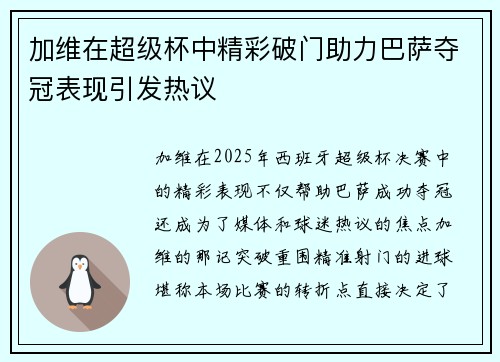 加维在超级杯中精彩破门助力巴萨夺冠表现引发热议