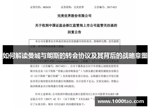 如何解读曼城与朗斯的转会协议及其背后的战略意图