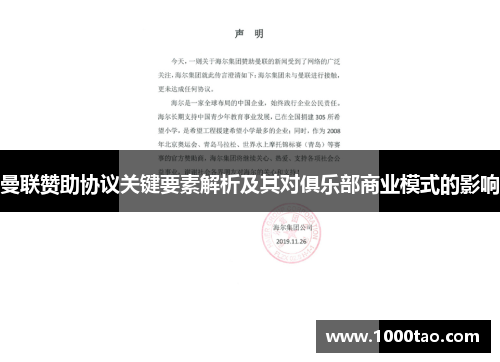 曼联赞助协议关键要素解析及其对俱乐部商业模式的影响