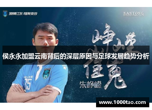 侯永永加盟云南背后的深层原因与足球发展趋势分析