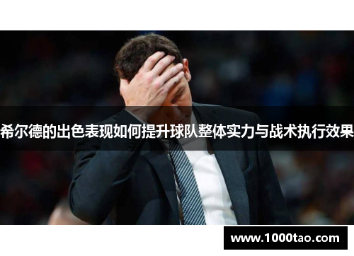希尔德的出色表现如何提升球队整体实力与战术执行效果