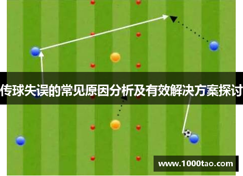 传球失误的常见原因分析及有效解决方案探讨