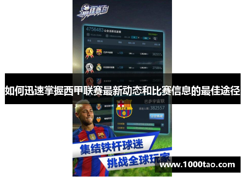 如何迅速掌握西甲联赛最新动态和比赛信息的最佳途径
