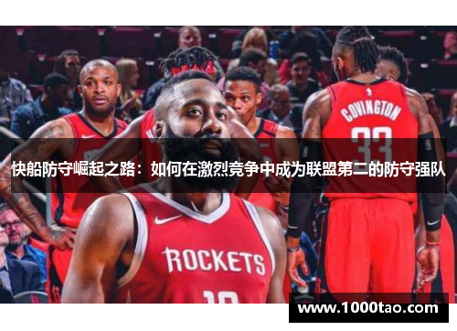 快船防守崛起之路：如何在激烈竞争中成为联盟第二的防守强队