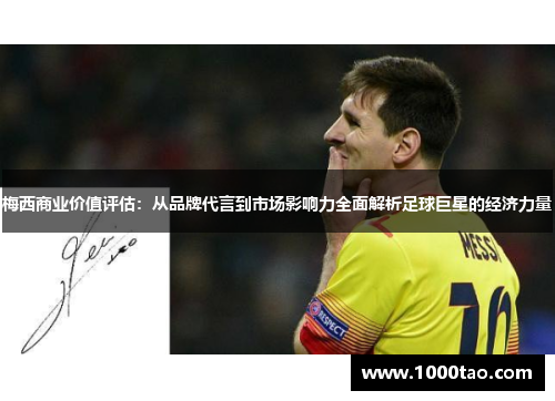 梅西商业价值评估：从品牌代言到市场影响力全面解析足球巨星的经济力量