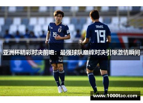 亚洲杯精彩对决前瞻：最强球队巅峰对决引爆激情瞬间