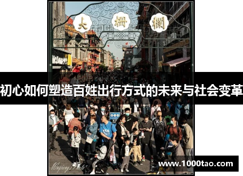 初心如何塑造百姓出行方式的未来与社会变革