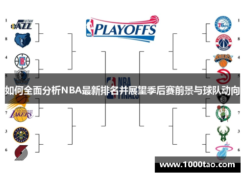 如何全面分析NBA最新排名并展望季后赛前景与球队动向