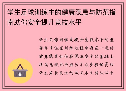 学生足球训练中的健康隐患与防范指南助你安全提升竞技水平