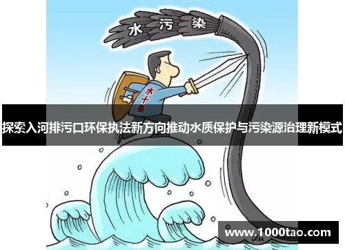 探索入河排污口环保执法新方向推动水质保护与污染源治理新模式